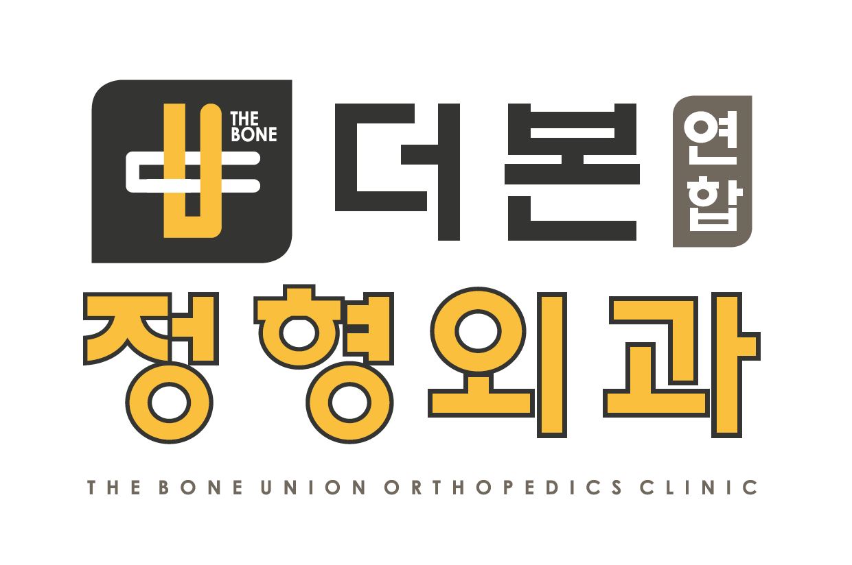 더본연합정형외과